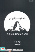 قله خودت را فتح کن نشر کتابسرای همراز