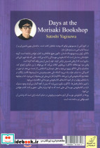 روزها در کتاب فروشی موریساکی - تصویر 2