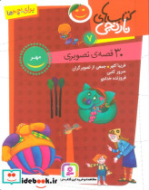 30 قصه ی تصویری مهر