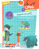 30 قصه ی تصویری آذر
