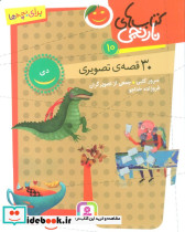 30 قصه ی تصویری دی