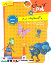 30 قصه ی تصویری بهمن