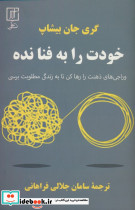 خودت را به فنا نده نشر علم