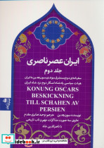 ایران عصر ناصری 2