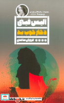 دختر خوب بد نشر گویا