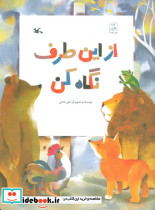 از این طرف نگاه کن