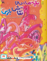بچه ها حالا نقاشی بازی