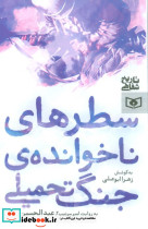 سطرهای ناخوانده ی جنگ تحمیلی
