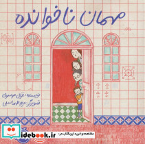 مهمان ناخوانده نشر پرتقال
