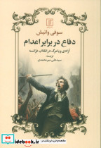 دفاع در برابر اعدام