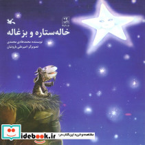 خاله ستاره و بزغاله نشر کانون پرورش فکری کودکان و نوجوانان