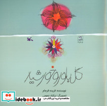 گل بلور و خورشید