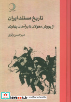 تاریخ مستند ایران 3 جلدی - تصویر 3