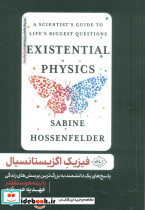 فیزیک اگزیستانسیال