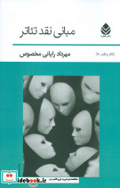مبانی نقد تئاتر