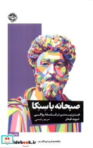 صبحانه با سنکا