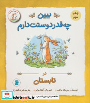 ببین چه قدر دوستت دارم در تابستان