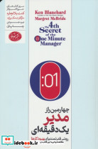 چهارمین راز مدیر یک دقیقه ای