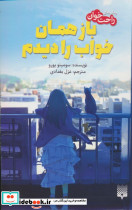 باز همان خواب را دیدم