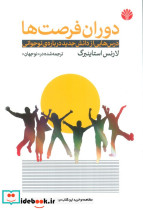 دوران فرصت ها