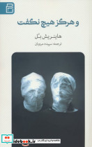 و هرگز هیچ نگفت