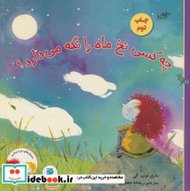 چه کسی نخ ماه را نگه می دارد