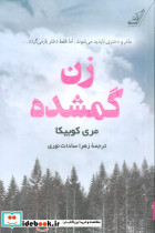 زن گمشده
