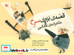قصه ی بره ی سرخ و شاهزاده ی غمگین