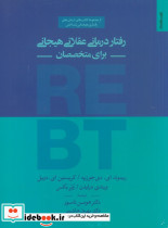 رفتاردرمانی عقلانی هیجانی برای متخصصان