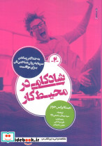 شادکامی در محیط کار
