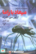 میعاد با راما کتاب اول