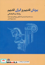 یونان قدیم و ایران قدیم