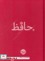دیوان حافظ نشر خوب