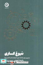 نبوغ کاری