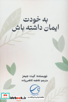 به خودت ایمان داشته باش