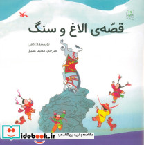 قصه ی الاغ و سنگ