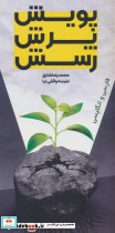 پویش پرش رسش دوزبانه