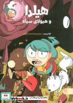 هیلدا و هیولای سیاه