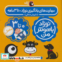 مهارت های یادگیری نوزاد 0 تا 3 ماهه