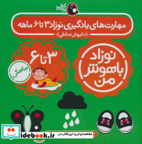 مهارت های یادگیری نوزاد 3 تا 6 ماهه