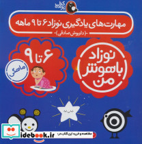 مهارت های یادگیری نوزاد 6 تا 9 ماهه