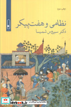 نظامی و هفت پیکر