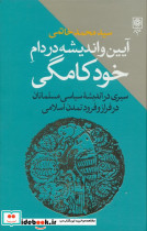 آیین و اندیشه در دام خودکامگی نشر طرح نو