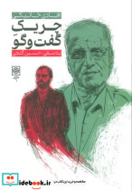 چریک گفت و گو هادی خانیکی