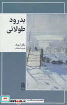 بدرود طولانی