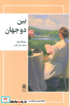 بین دو جهان