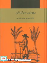 یهودی سرگردان نشرسمیر