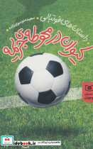 کیوان در محوطه ی جریمه