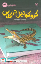 کروکودیل در کلاس