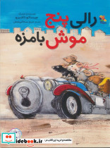 رالی پنج موش بامزه